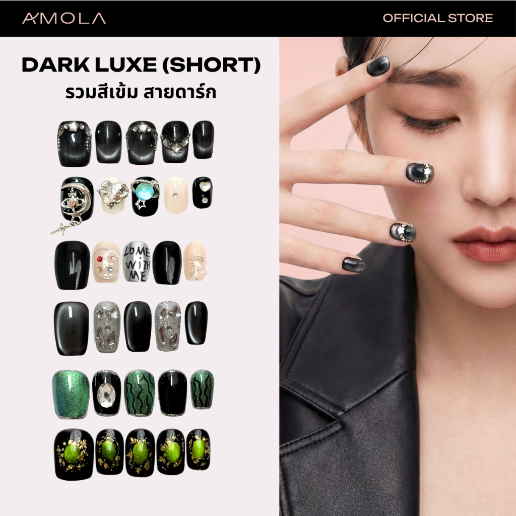 [ซื้อ2คุ้มกว่า]AMOLA DARK LUXE [SHORT] (รวมสีเข้ม สายดาร์ก) – เล็บแปะสำเร็จรูป Handmade 100% แถมเซ็ทติดเล็บ กาว3M – โปรปัง