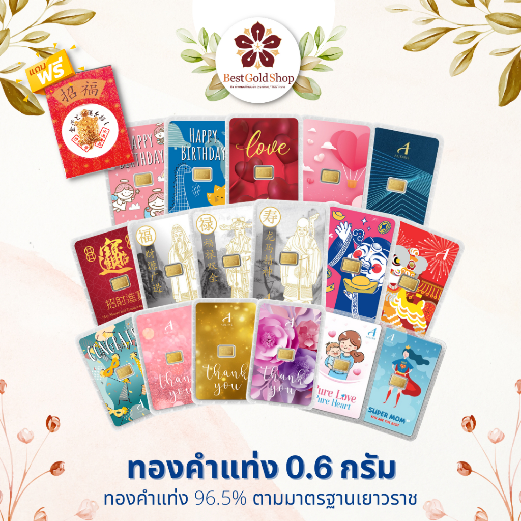 BGS ทองคำแท่ง 0.6 กรัม (คละลาย)/ การ์ดทอง / ทองแผ่น  Ausiris 96.5% แถมฟรี!! เต่านำโชค