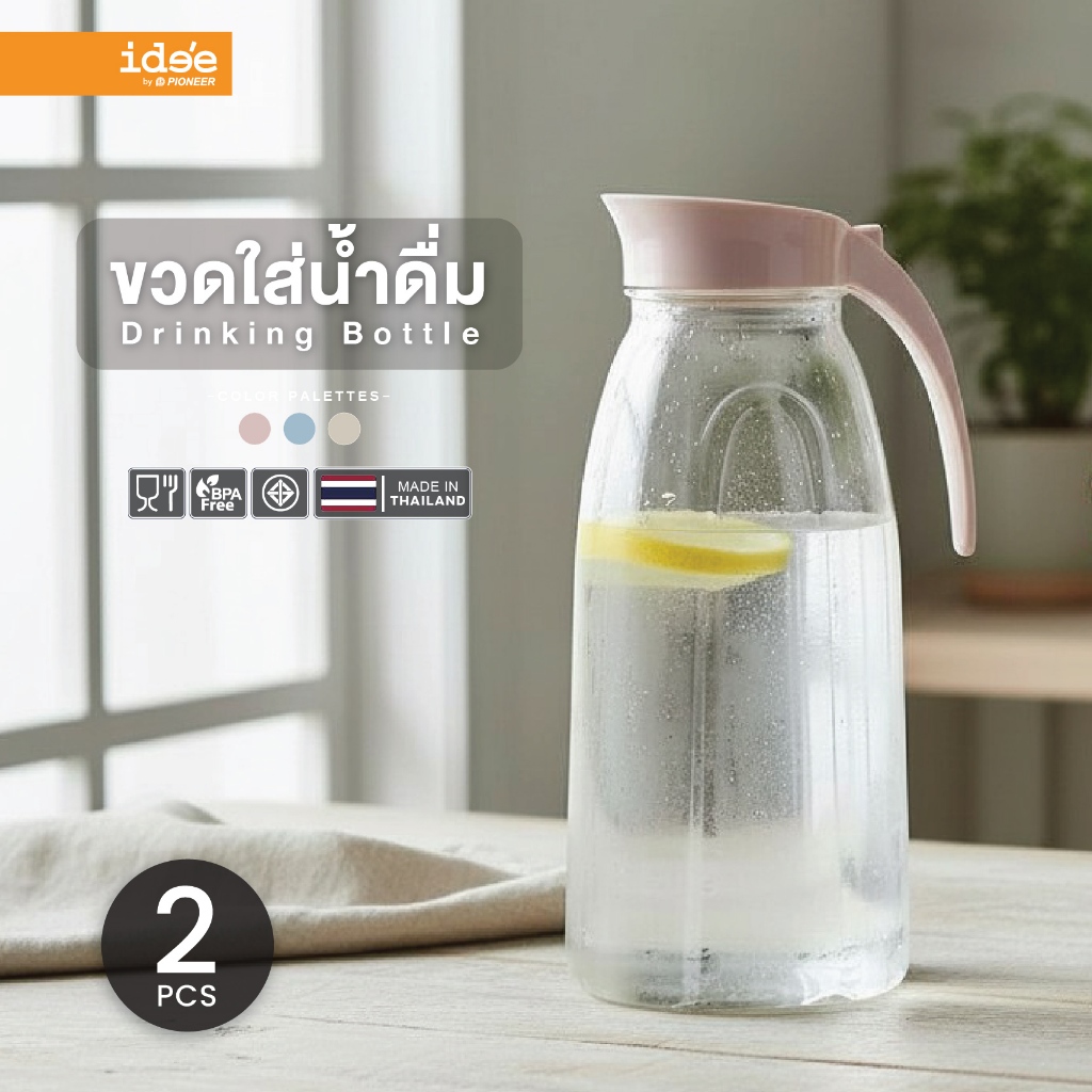 ide'e [2 PCS] เหยือกน้ำพลาสติก รุ่น PNP3322 ความจุ 1,700 ml. พลาสติก Food grade ดีไซน์สวยงาม ใช้งานง่าย