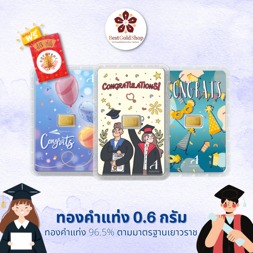 BGS ทองคำแท่ง 0.6 กรัม (ลาย Congrats) / การ์ดทอง / ทองแผ่น  Ausiris 96.5% แถมฟรี!! เต่านำโชค