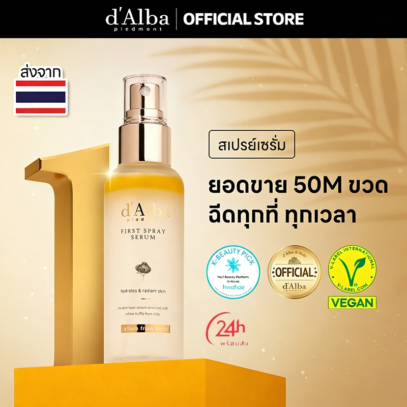 d'Alba White Truffle First Spray Serum 100ml ดัลบา ไวท์ ทรัฟเฟิล เฟิร์ส สเปรย์ เซรั่ม FS94
