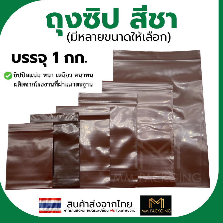 แพ็ค 1 กิโล ซองยา สีชา ถุงซิปใส่ยา กันแสง แบบหนา เกรด A food grade ใช้บรรจุยา