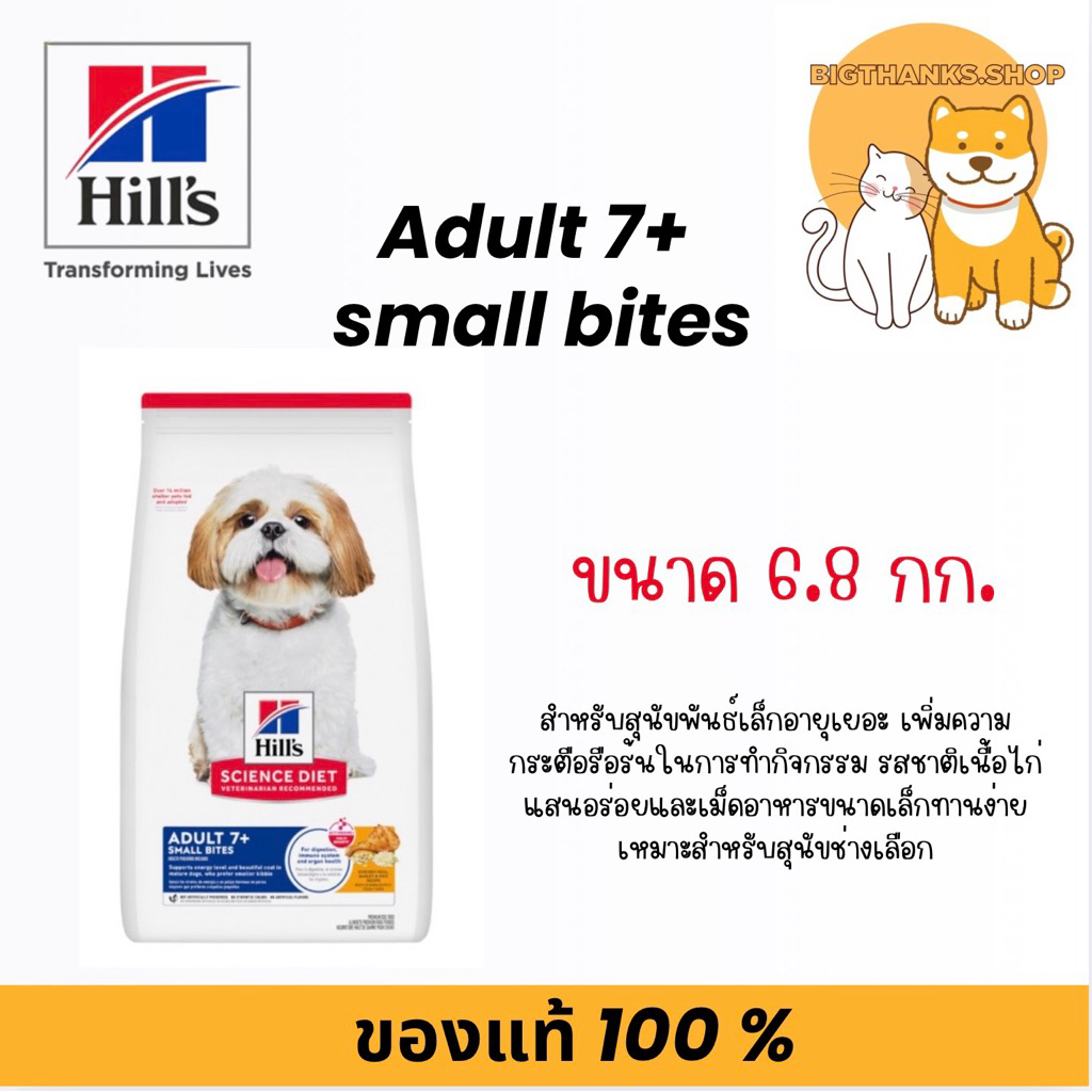 Hill’s Adult 7+ Small Bites ขนาด 6.8 กก. อาหารสุนัข อายุ 7 ปีขึ้นไป [ขนาดเม็ดเล็ก]
