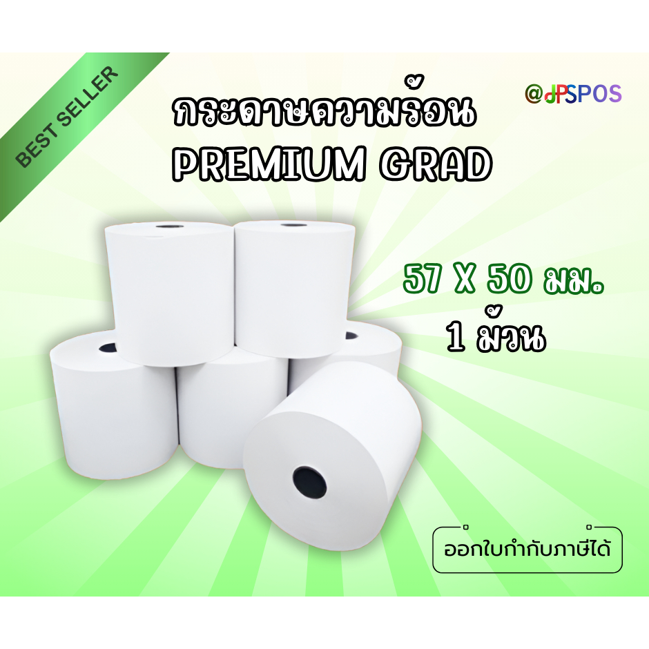 กระดาษความร้อนพรีเมี่ยม ขนาด 57 มม. x 50 มม. 1 ม้วน(รับประกันความคมชัดทุกตัวอักษร)