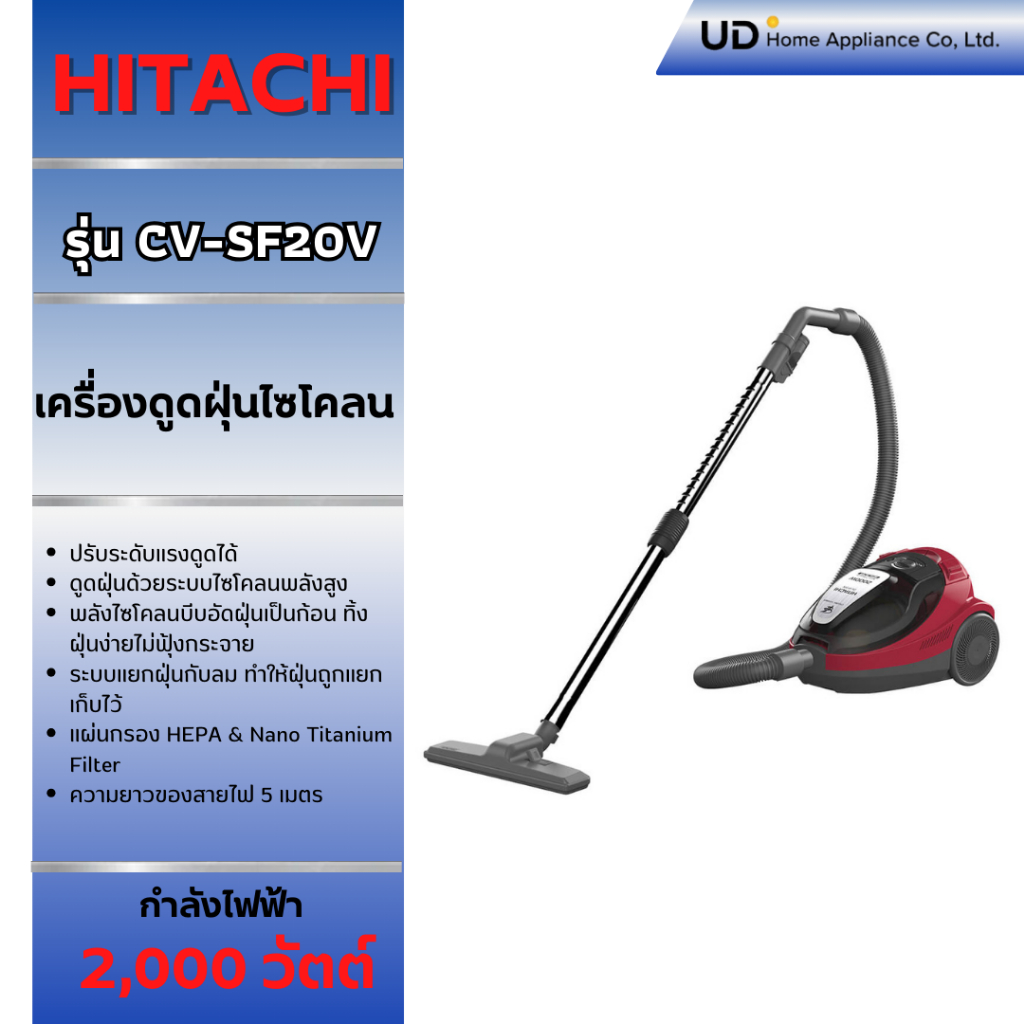 HITACHI เครื่องดูดฝุ่นรุ่น ไซโคลน 2000 วัตต์ รุ่น CV-SF20V