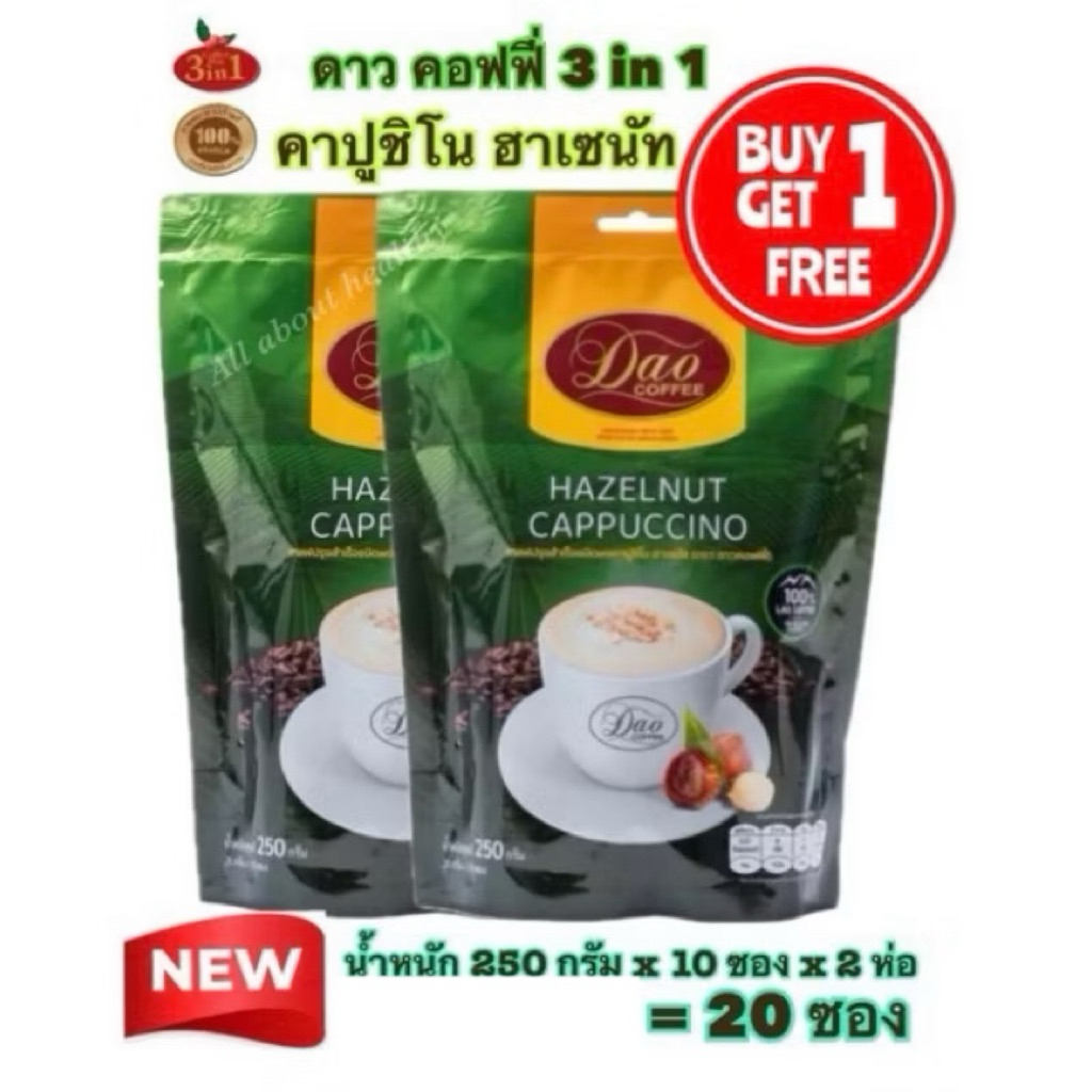 [EXP:12.2027] Dao Coffee กาแฟดาวคอฟฟี่ กาแฟปรุงสำเร็จ อาราบิก้าแท้ 100% ทรีอินวัน คาปูชิโน่ รสเฮเซลนัท