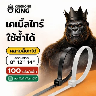 [ใช้ซ้ำได้] สายรัดเคเบิ้ลไทร์ 8 /12 / 14 นิ้ว Kingkong King หนวดกุ้ง ปลดล็อคได้ ล็อคแน่น 100เส้น