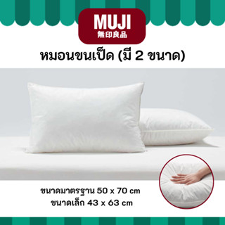MUJI มูจิ หมอน ขนเป็ด ของแท้ นิ่ม สบายทั้งคืน FEATHER PILLOW