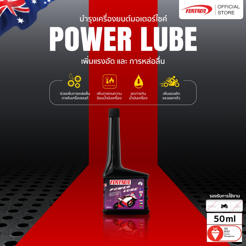 Fortron น้ำยาเพิ่มการหล่อลื่นมอเตอร์ไซค์ Power Lube (50 ml)