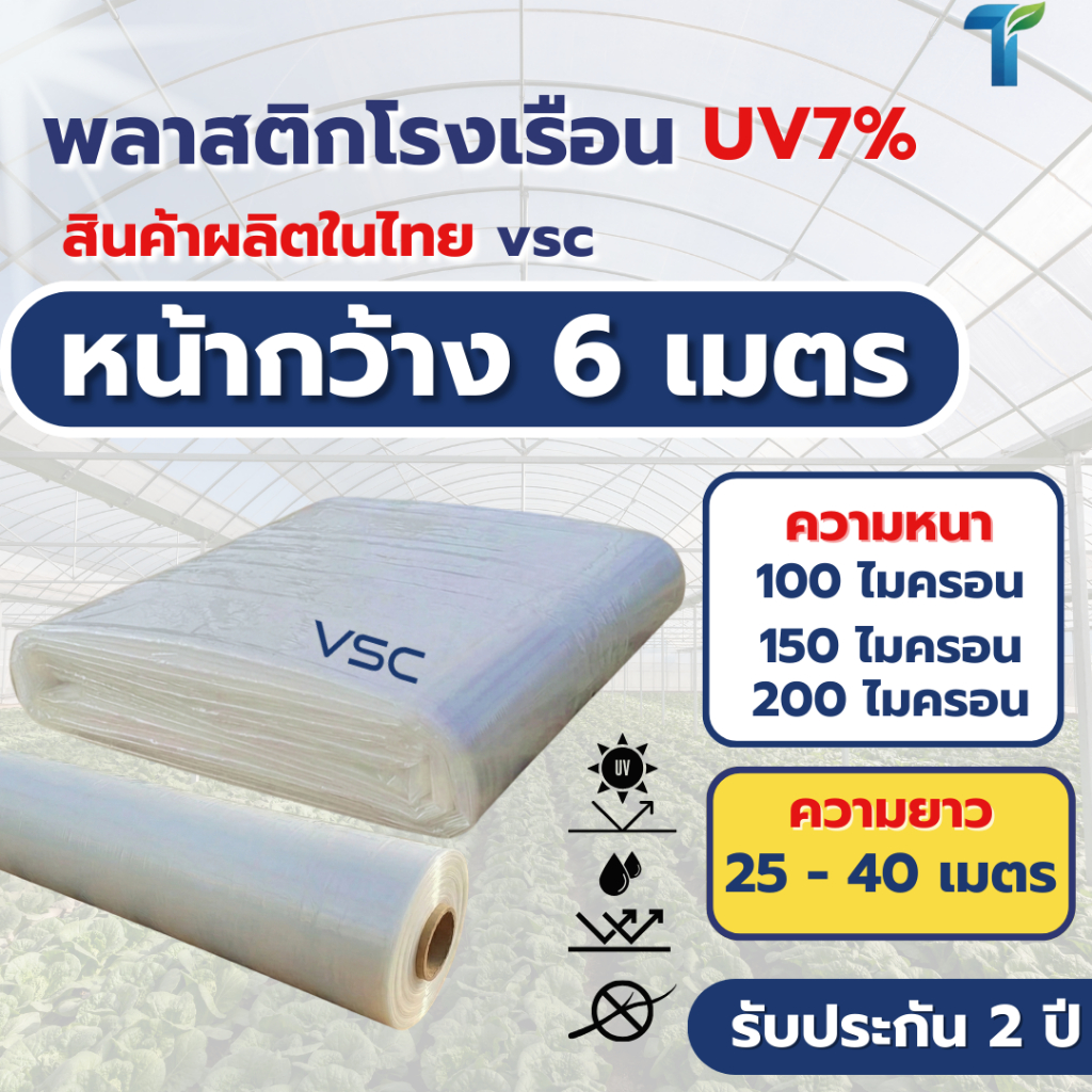VSC พลาสติกโรงเรือน UV7% หน้ากว้าง 6 เมตร (ความยาวพิเศษ 25 - 40 เมตร) หนา 100-200 ไมครอน รับประกัน 2 ปี