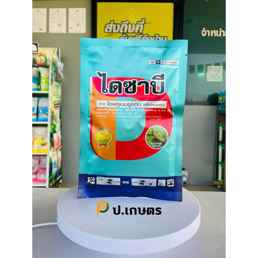 ไดซาบี-ไดมิเทค [ซองใหม่]ขนาด100กรัม : ชื่อสามัญไดฟลูเบนซูรอน25%WP(ยาคุมไข่หนอน/ตัดวงจรหนอน/ยับยั้งการลอกคราบของหนอนแมลง)