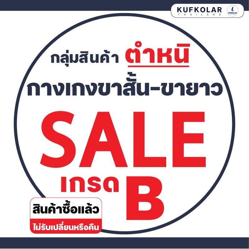 KUFKOLAR I สินค้าตำหนิเกรด B ❌ กางเกงขาสั้น I กางเกงขายาว  ❌สินค้ามีตำหนิซื้อแล้วไม่รับเปลี่ยนคืนทุกกรณี**