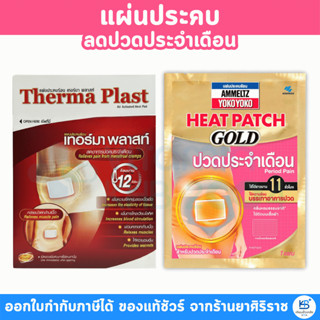 แผ่นปะคบลดปวดประจำเดือน Thermaplast / AMMELTZ Heat Patch GOL…