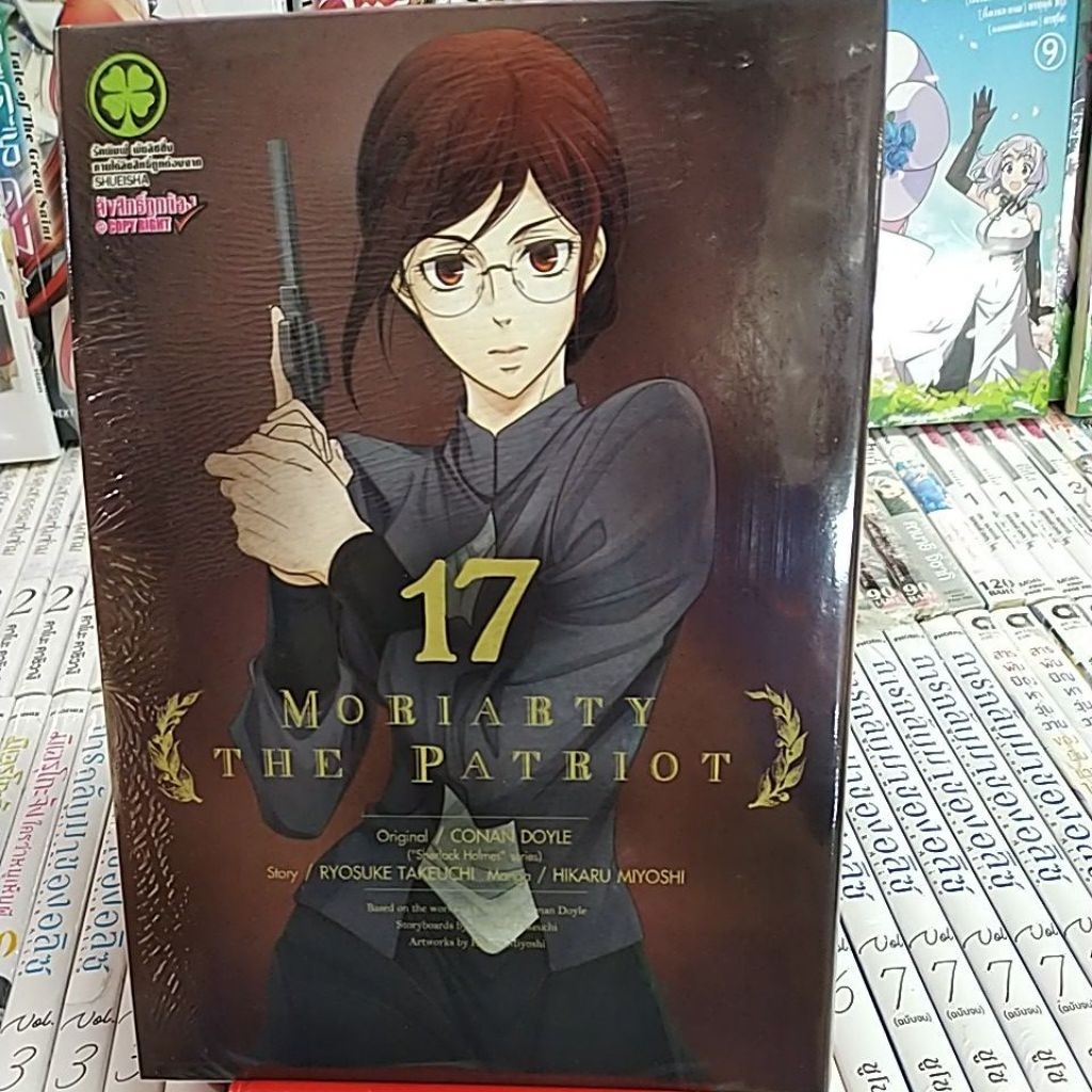 ☀️หนังสือการ์ตูน เรื่อง Moriaty the Patriot เล่ม 17☀️