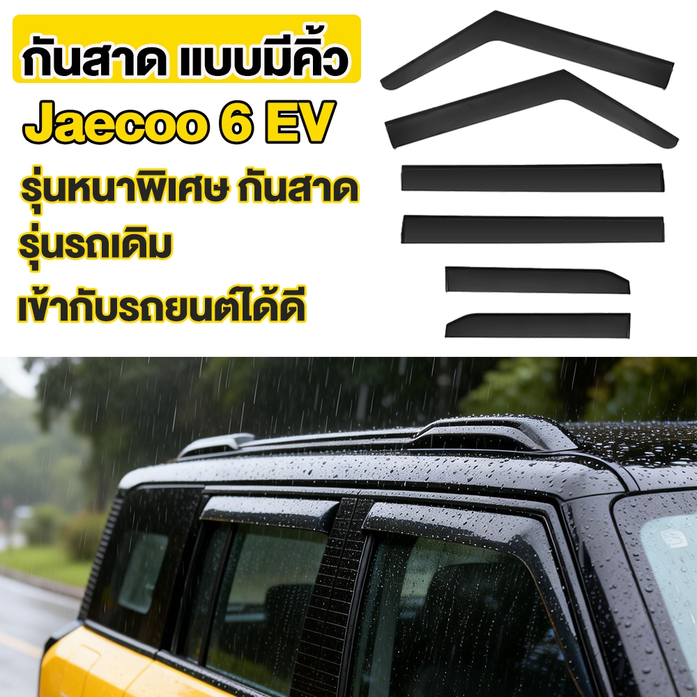 สําหรับ Jaecoo j6 ev หน้าต่างฝนคิ้วรถ รุ่นหนาพิเศษ  Rain Shield และ อุปกรณ์เสริมการปรับเปลี่ยนภายนอก