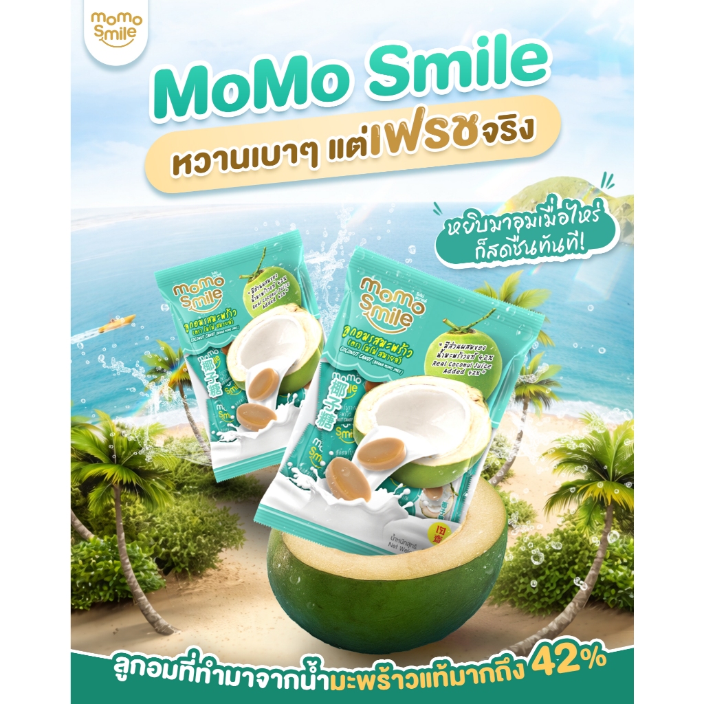 ลูกอมมะพร้าว MOMO SMILE 30g 1 ซอง (Coconut Candy)
