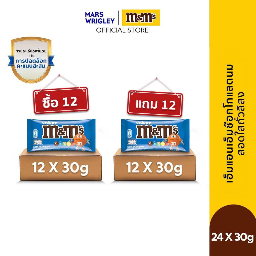 [ซื้อ 12 แถม 12] M&M'S Crispy เอ็มแอนด์เอ็ม คริสปี้ ช็อกโกแลตนมไส้ข้าวพอง 30 กรัม x24