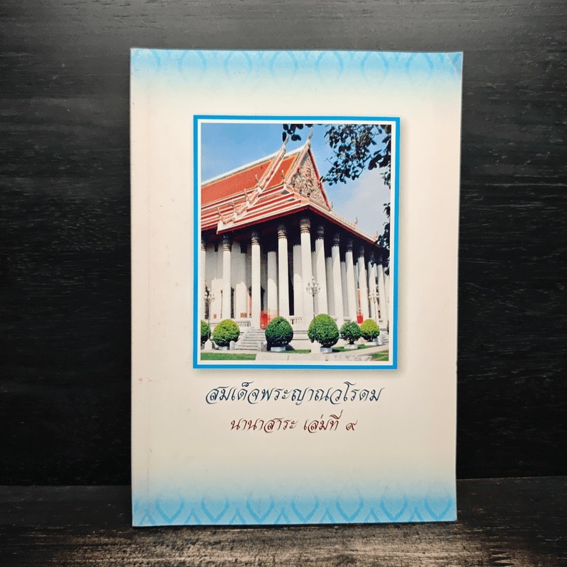 สมเด็จพระญาณวโรดม นานาสาระ เล่มที่ 9 🏷️1117283