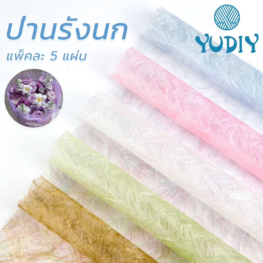 ป่านรังนก ป่านเครซี่ ขนาด: 50x60cm กระดาษห่อช่อดกไม้ 5แผ่น/แพ็ค กระดาษรองด้านใน สำหรับห่อดอกไม้