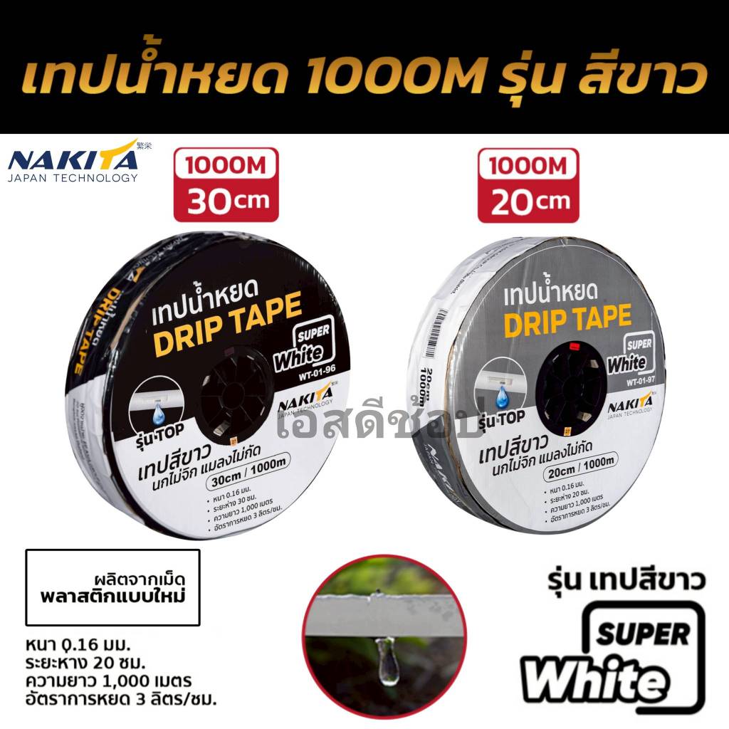 เทปน้ำหยด 1 รู 20ซม 30ซม Nakita เทปสีขาว