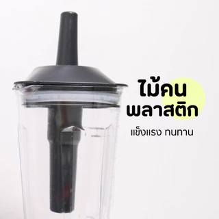 เฉพาะ ไม้คนพลาสติก ไม้คนโถปั่น แท่งคน สำหรับเครื่องปั่น อะไหล่เครื่องปั่นผลไม้