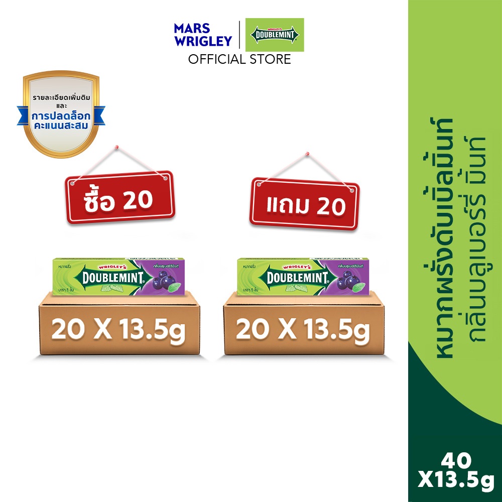 [ซื้อ 20 แถม 20] Doublemint หมากฝรั่งดับเบิ้ลมิ้นต์ รสบลูเบอร์รี่มินต์ 13.5 กรัม x40