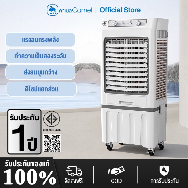 CAMEL พัดลมไอเย็น 80L สามารถถอดได้ ถังเก็บน้ำ พัดลมแอร์ พัดลมทำความเย็น AIR COOLER พลังแรงลมสูง แอร์เคลื่อนที่ กรองฝุ่น