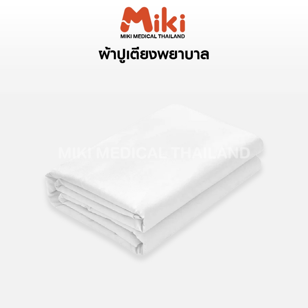 ผ้าปูเตียงพยาบาล | Cotton 100%