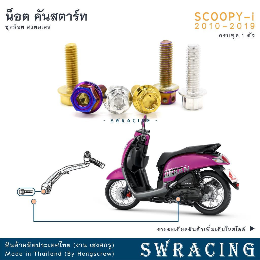 SCOOPY-I 2010-2019 น็อตเลส ยึดคันสตาร์ท ชุด 1 ตัว น็อตสแตนเลส ราคาขายต่อ 1 ชุด งานเฮงสกรู