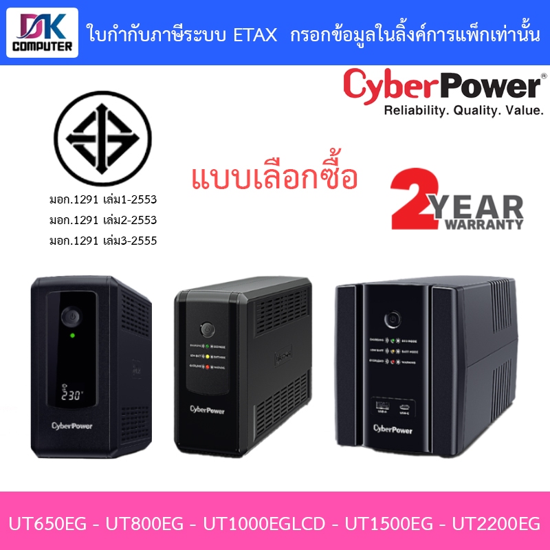 CYBERPOWER UPS เครื่องสำรองไฟ รุ่น UT650EG - UT800EG - UT1000EGLCD - UT1500EG - UT2200EG