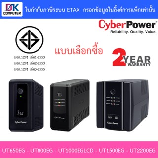CYBERPOWER UPS เครื่องสำรองไฟ รุ่น UT650EG - UT800EG - UT100…