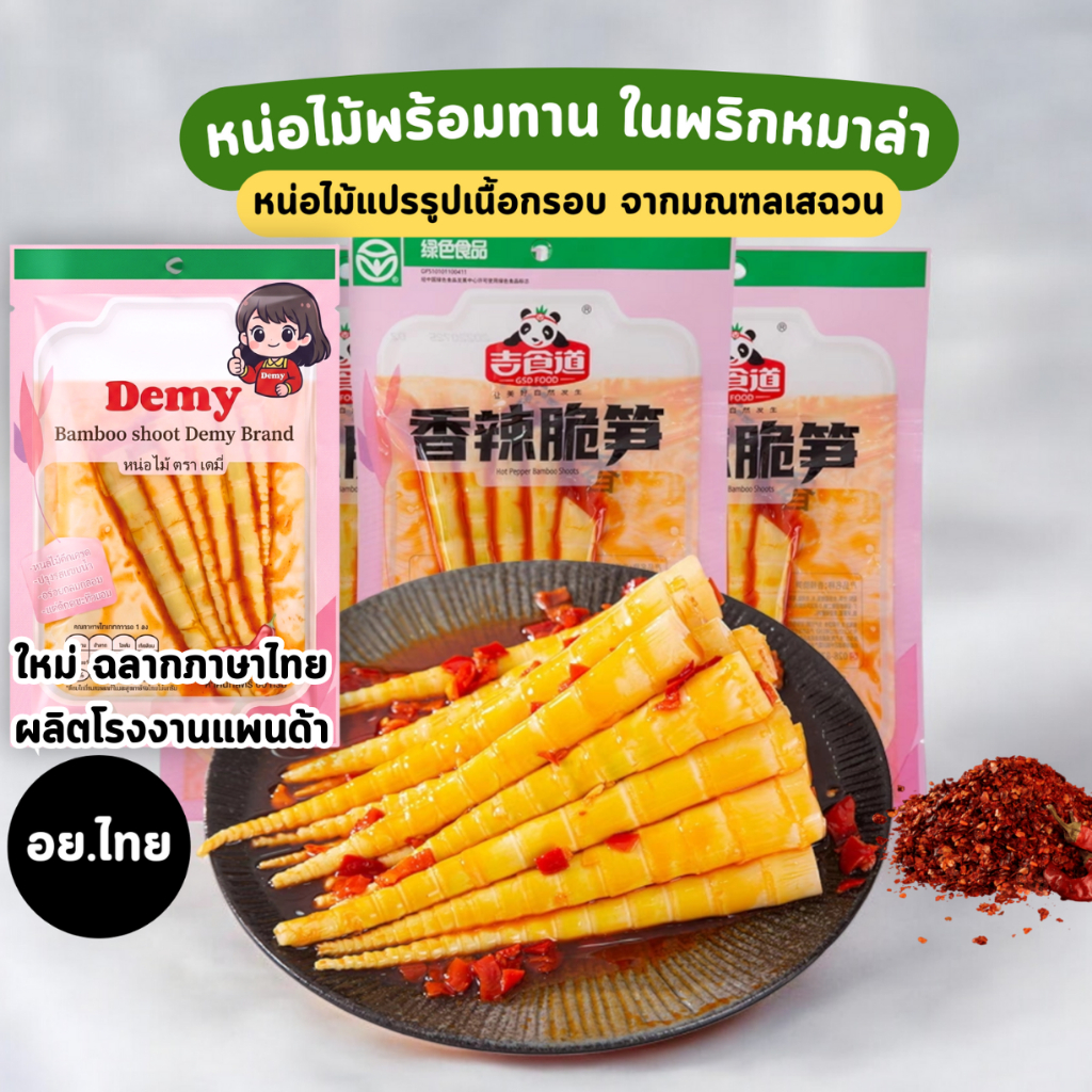 หน่อไม้จีน อย.ไทย เนื้อกรอบ ตราเดมี่ ผลิตจากโรงงานแพนด้าเจ้าดัง หน่อไม้รสเผ็ดพริก (1 ซอง) 60 กรัม