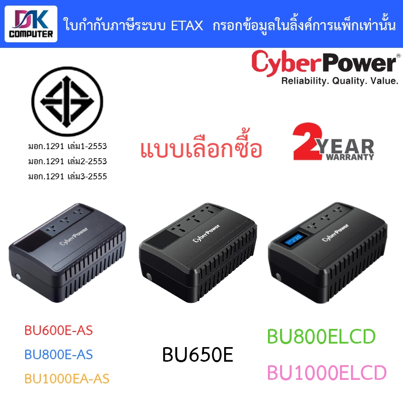 Cyberpower เครื่องสำรองไฟ UPS BU600E-AS / BU650E / BU800E-AS / BU1000EA-AS / BU800ELCD / BU1000ELCD