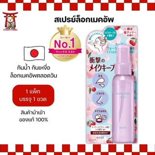 KOSE Make Keep Mist กลิ่นซากุระเชอร์รี่ ลิมิเต็ด หอมสดชื่น ต…