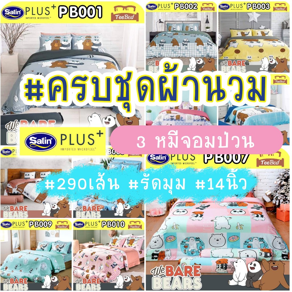 🐻🐼🐻‍❄️Flash🐻🐼🐻‍❄️ SATIN PLUS ชุดผ้าปู+ผ้านวม สามหมีจอมป่วน We Bare Bears ไร้รอยต่อ PB001-PB010