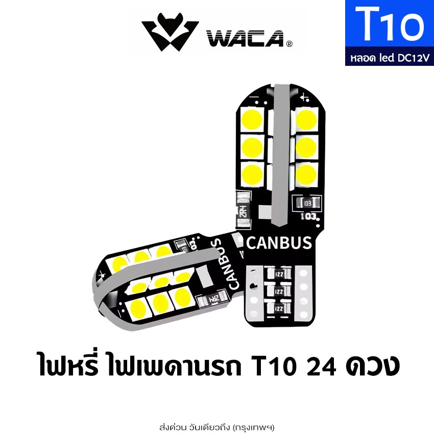 ส่งด่วน WACA ขั้ว T10 24 ดวง หลอดไฟหรี่ LED หลอดไฟหรี่รถยนต์ มอไซ รถมอเตอร์ไซค์ (1ชิ้น) 12V Canbus