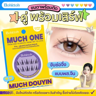 Bohktoh MUCH ONE ขนตาปลอมพร้อมติด 1คู่