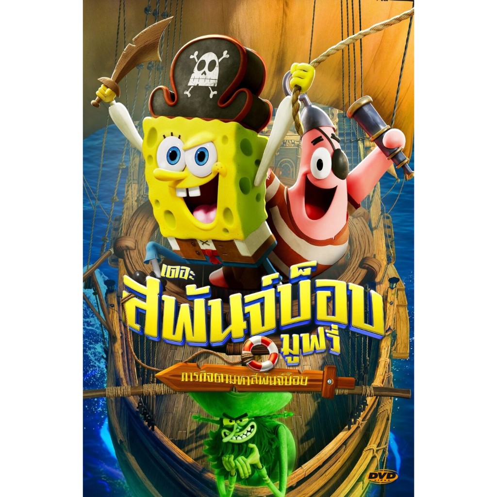 ดีวีดี The SpongeBob Movie: Search for SquarePants เดอะ สพันจ์บ็อบ มูฟวี่ ภารกิจตามหาสพันจ์บ็อบ มีเสียงไทย