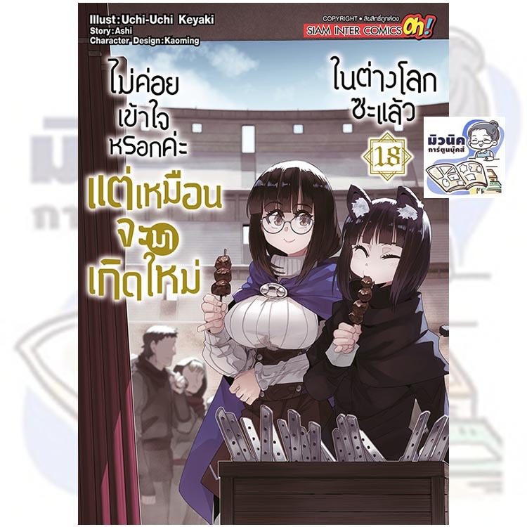ไม่ค่อยเข้าใจหรอกค่ะ แต่เหมือนจะมาเกิดใหม่ในต่างโลกซะแล้ว เล่ม 1-18 [แยกเล่ม]