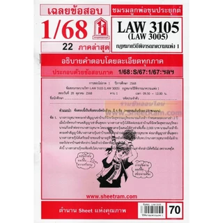 ชีทราม LAW3105 / LAW3005 / LA305 / LW306 กฏหมายวิธีพิจารณาความแพ่ง 1