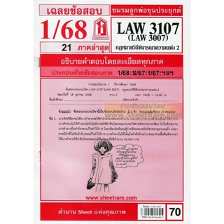 ชีทราม LAW3107 / LAW3007 / LA307 / LW307 กฎหมายวิธีพิจารณาความแพ่ง 2