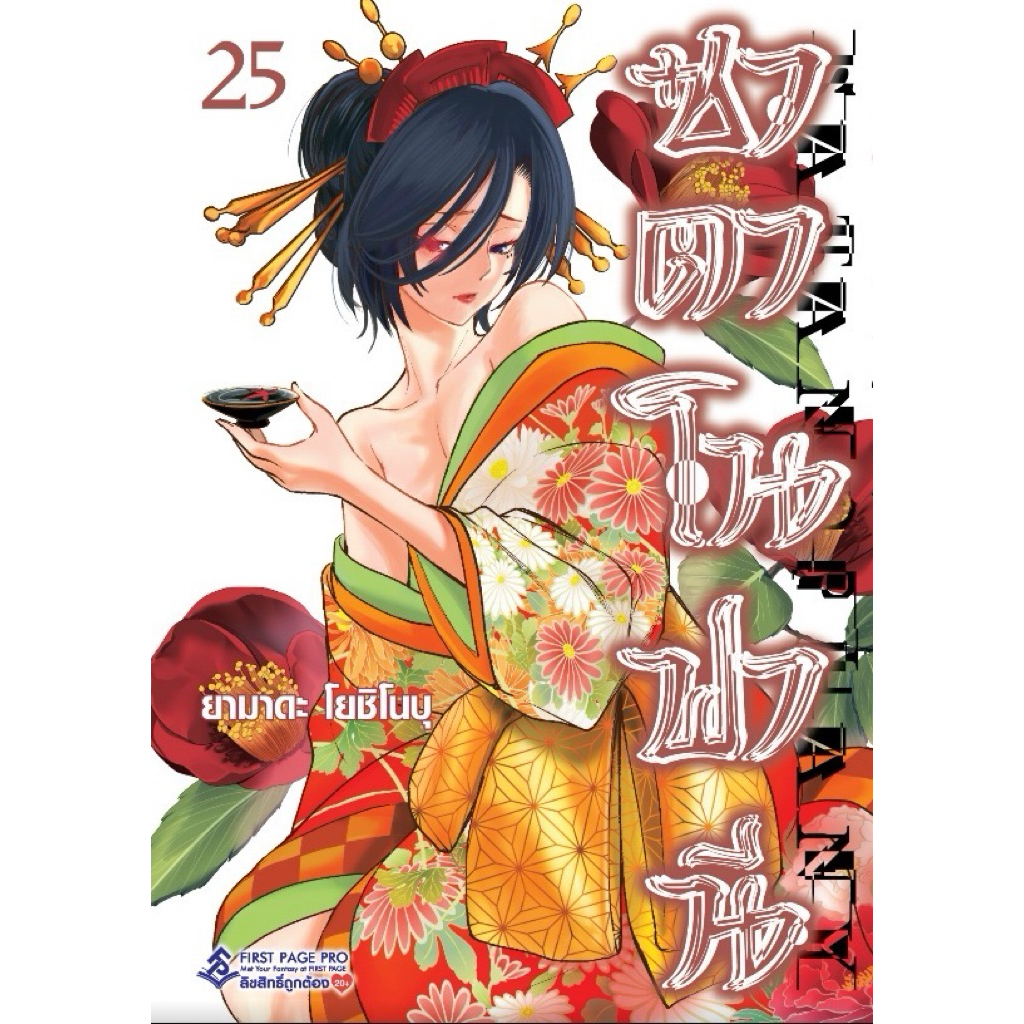 ซาตาโนฟานี เล่ม​ 1​-25 (พร้อมส่ง)