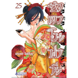 ซาตาโนฟานี เล่ม​ 1​-25 (พร้อมส่ง)