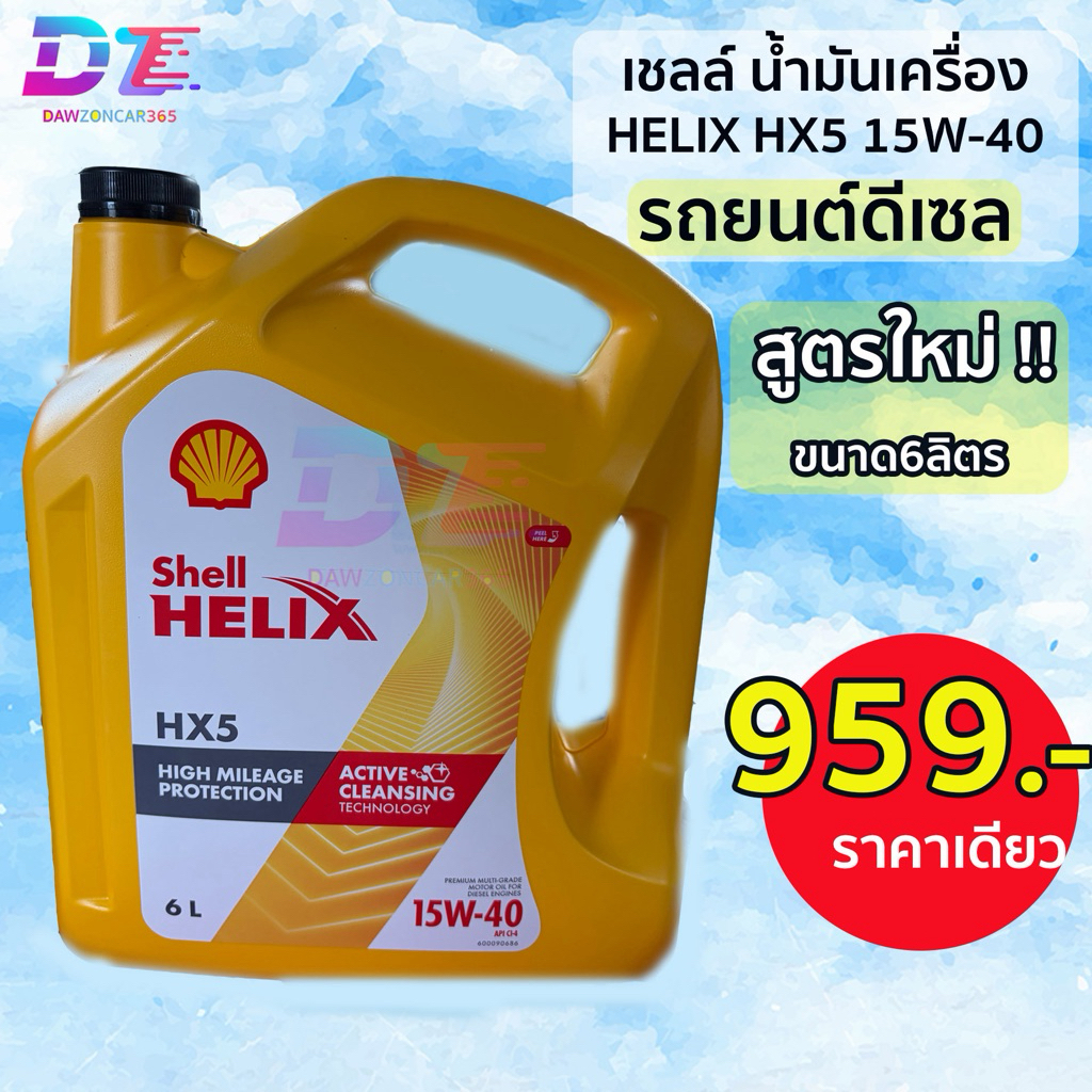 น้ำมันเครื่อง เชลล์ HELIX HX5 ดีเซล 15W-40 ขนาด6ลิตร