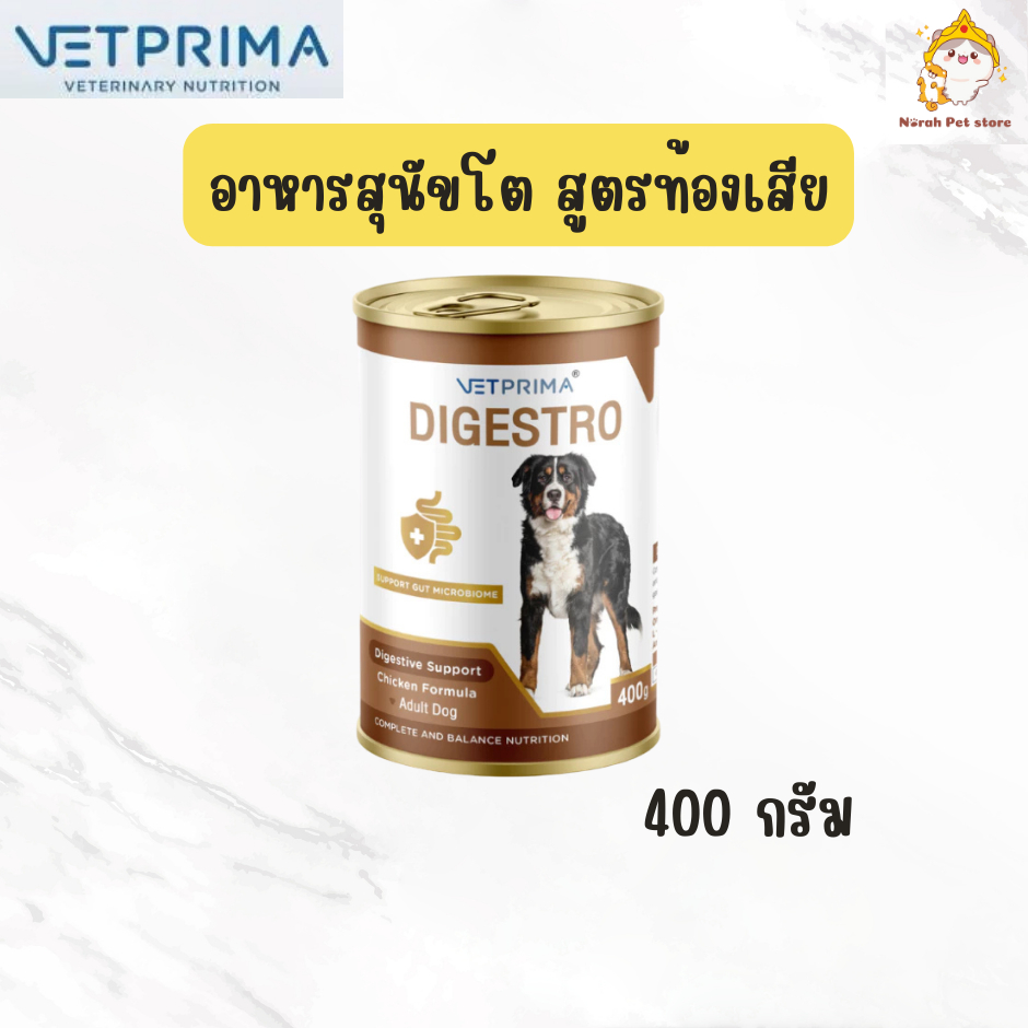 Vetprima Digestro Adult Dog สูตรทางเดินอาหารสำหรับสุนัขโต 400g