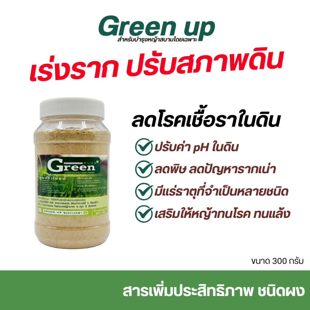 Green up กรีนอัพบำรุงหญ้าชนิดผง 1 กระปุก เร่งหญ้าเขียว แก้หญ้าเหลือง ปุ๋ยหญ้า สำหรับหญ้าทุกสายพันธุ์ ใบเขียว แข็งแรง