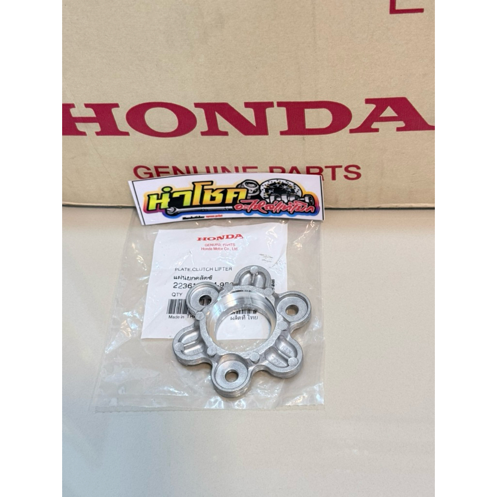 22361-KTM-950 แผ่นยกคลัตช์ W125iปลาวาฬ (12-22) แท้เบิกศูนย์