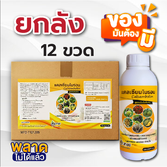 ยกลัง แคลเซียมโบรอนดินทอง 12แกลอน