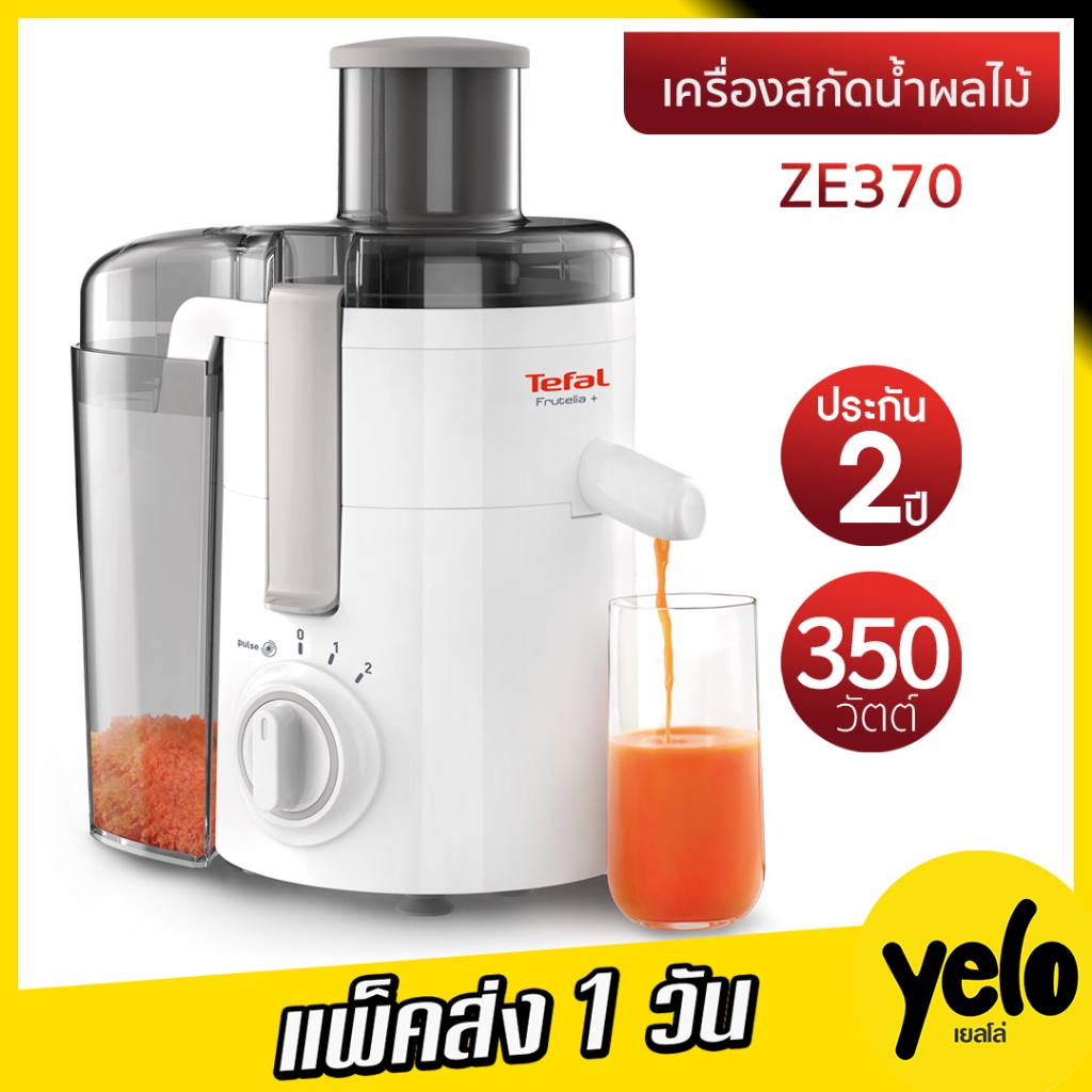 🔥 โปรแรงๆ4.4❤TEFAL เครื่องสกัดน้ำผลไม้ 🔥 รุ่น ZE370 ประกัน 2 ปี