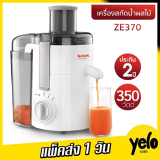 🔥 โปรแรงๆ4.4❤TEFAL เครื่องสกัดน้ำผลไม้ 🔥 รุ่น ZE370 ประกัน 2…